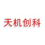 四川天机创科智能设备有限公司