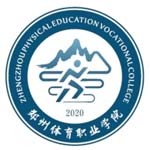 郑州体育职业学院