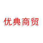 达州市通川区优典商贸有限公司