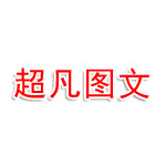 南京市雨花台区超凡图文制作中心