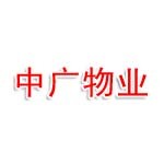 高州市中广物业管理有限公司