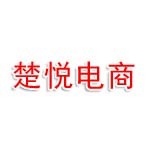 连云港楚悦电子商务有限公司