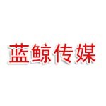 蓝鲸（嘉祥）传媒有限公司