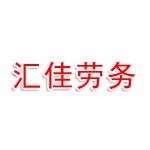 海南汇佳劳务有限公司来凤分公司