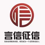 濮阳县言信征信有限公司