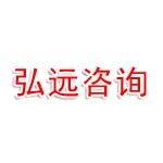 丽水弘远工程咨询有限公司