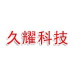 久耀电子科技有限公司