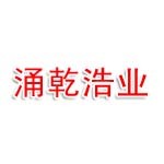 德阳涌乾浩业贸易有限公司