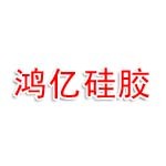 东莞市鸿亿硅胶制品有限公司