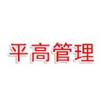 平高商业管理（连云港）有限公司
