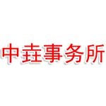 江苏中垚会计师事务所（普通合伙）