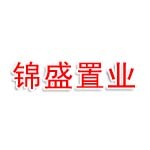 菏泽锦盛置业有限公司