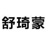 安徽舒琦蒙家居有限公司