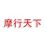 摩行天下汽摩用品有限公司