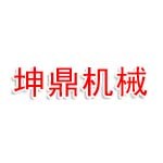 湖北坤鼎机械设备有限公司
