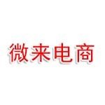 苏州微来电子商务有限公司
