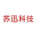 攀枝花市苏迅科技有限公司