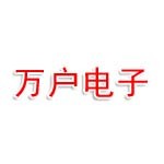深圳市万户电子有限公司