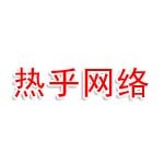 福州市热乎网络科技有限公司