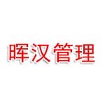 安徽晖汉建设项目管理有限公司