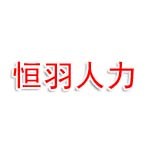 武汉恒羽人力资源有限公司