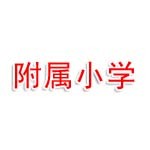 蚌埠师范附属小学教育集团