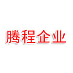 天津市腾程企业管理有限公司