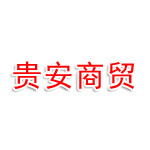贵州贵安商贸物流发展有限公司