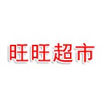 黄石旺旺连锁超市