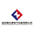 潍坊恒飞源电气设备有限公司