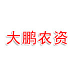 宣城市大鹏农资有限公司