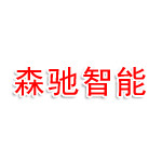 盐城森驰智能家具有限公司