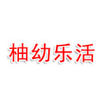 常山县柚幼乐活商业管理有限公司