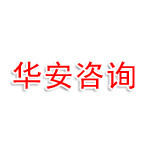 滨州华安咨询有限公司