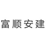 富顺安建汽车零部件（东莞）有限公司