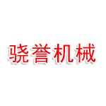 盐城市骁誉机械有限公司