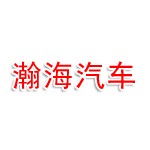 合肥瀚海汽车服务有限公司