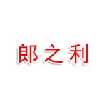广西郎之利商贸有限公司