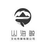 莆田市山海鲸文化传媒有限公司