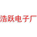 浩跃电子厂