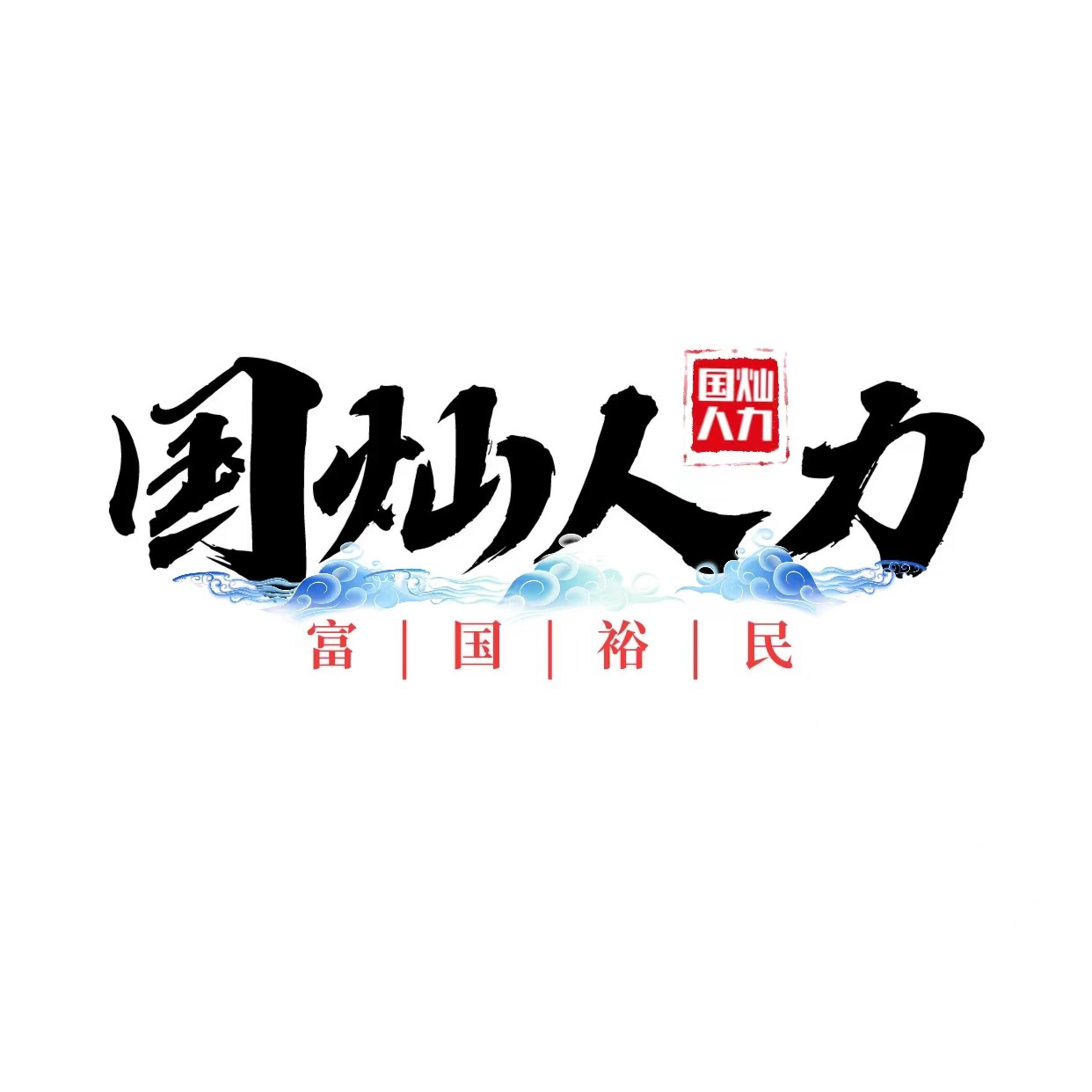 青岛国灿人力资源有限公司