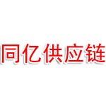 四川同亿供应链管理有限责任公司