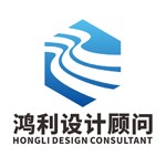 广东鸿利设计顾问有限公司