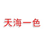 天海一色酒店