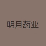 吉林明月药业有限公司