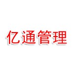 山西亿通工程项目管理有限公司