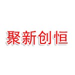 长沙聚新创恒供应链管理有限公司