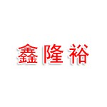 贵州鑫隆裕运输有限公司