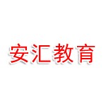 内蒙古安汇教育咨询有限公司