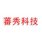 内蒙古蕃秀科技有限责任公司